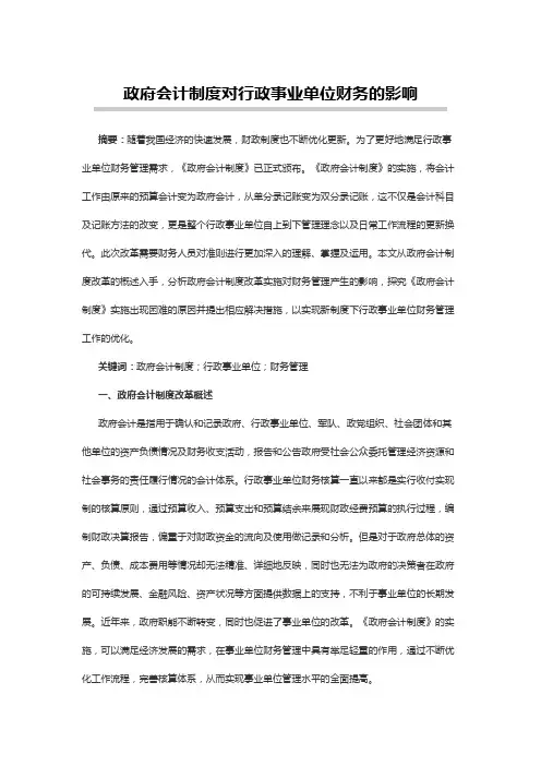 会计论文范文：政府会计制度对行政事业单位财务的影响
