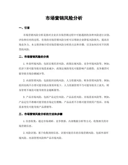 市场营销风险分析
