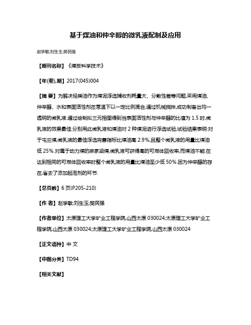基于煤油和仲辛醇的微乳液配制及应用