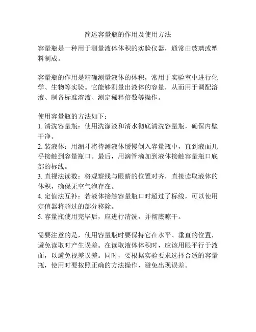 简述容量瓶的作用及使用方法