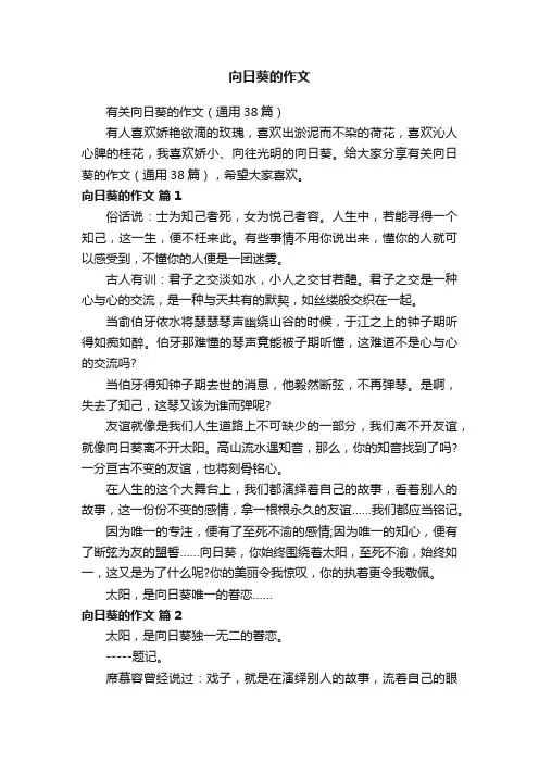 有关向日葵的作文（通用38篇）