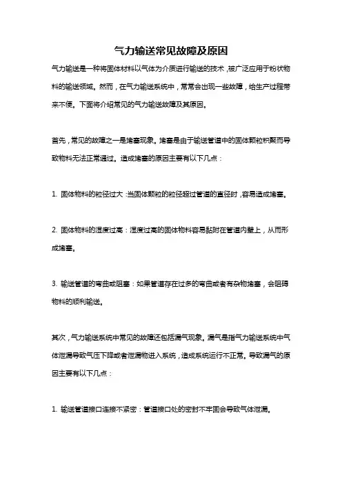 气力输送常见故障及原因