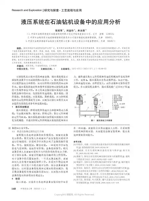 液压系统在石油钻机设备中的应用分析