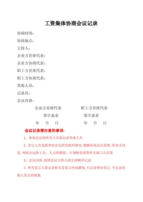 工资集体协商会议记录