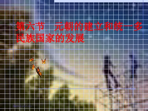 元朝的建立和统一多民族国家的发展PPT课件