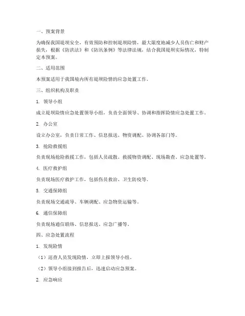 堤坝险情应急预案方案