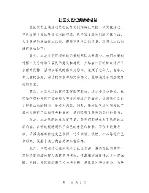 社区文艺汇演活动总结