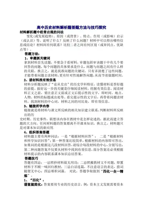 高中历史材料解析题答题方法与技巧探究