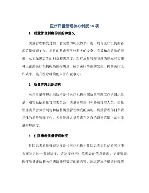 2023医疗质量管理核心制度18项正规范本(通用版)