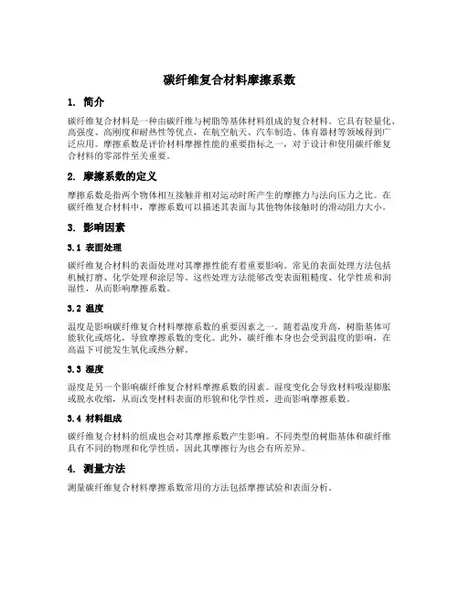 碳纤维复合材料摩擦系数