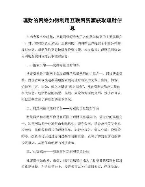 理财的网络如何利用互联网资源获取理财信息