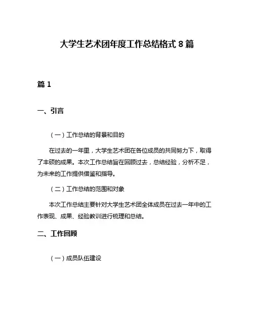 大学生艺术团年度工作总结格式8篇