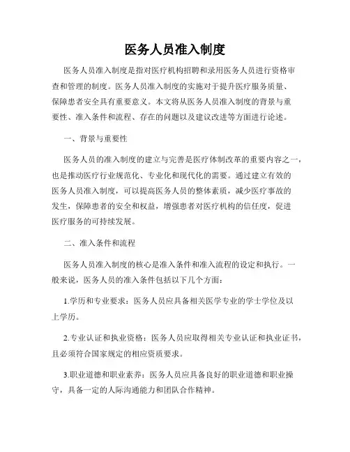 医务人员准入制度