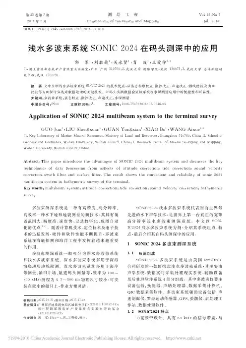 浅水多波束系统SONIC2024在码头测深中的应用_郭军