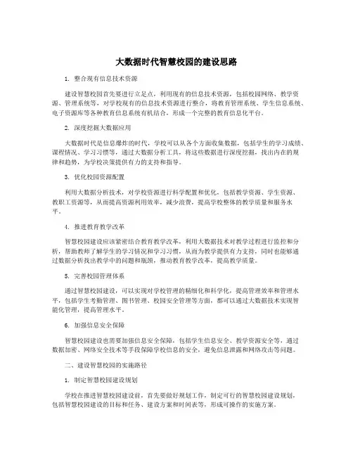大数据时代智慧校园的建设思路