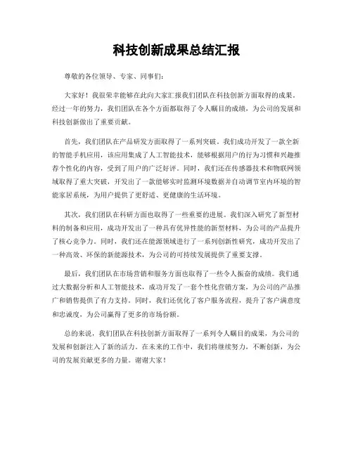 科技创新成果总结汇报
