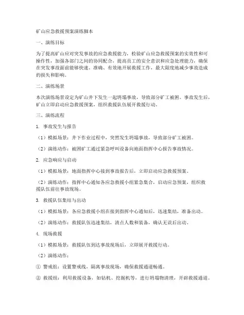 矿山应急救援预案演练脚本