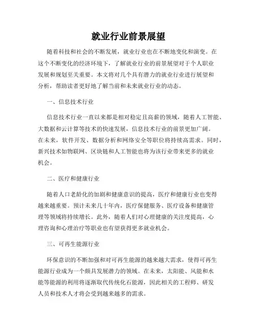 就业行业前景展望