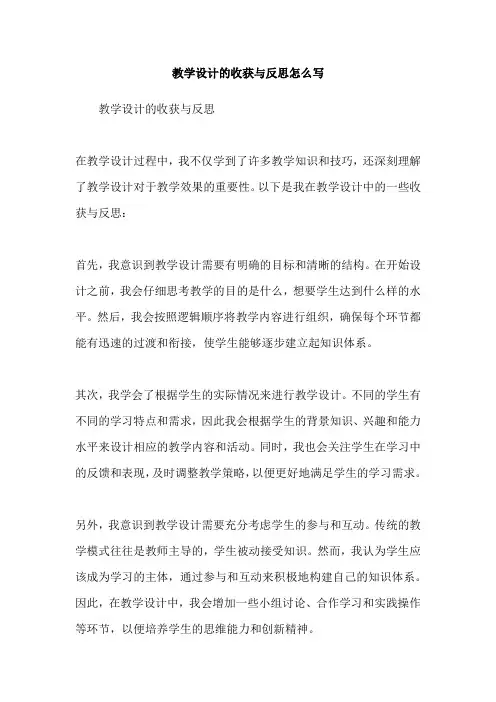 教学设计的收获与反思怎么写