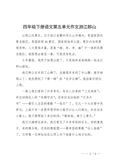 四年级下册语文第五单元作文游江郎山