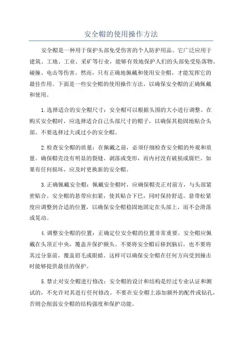 安全帽的使用操作方法