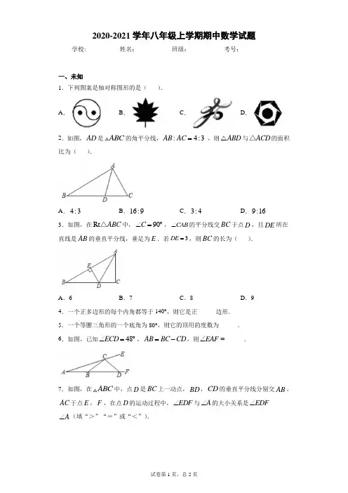 福建省南平市2020-2021学年八年级上学期期中数学试题