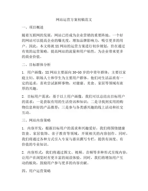 网站运营方案初稿范文