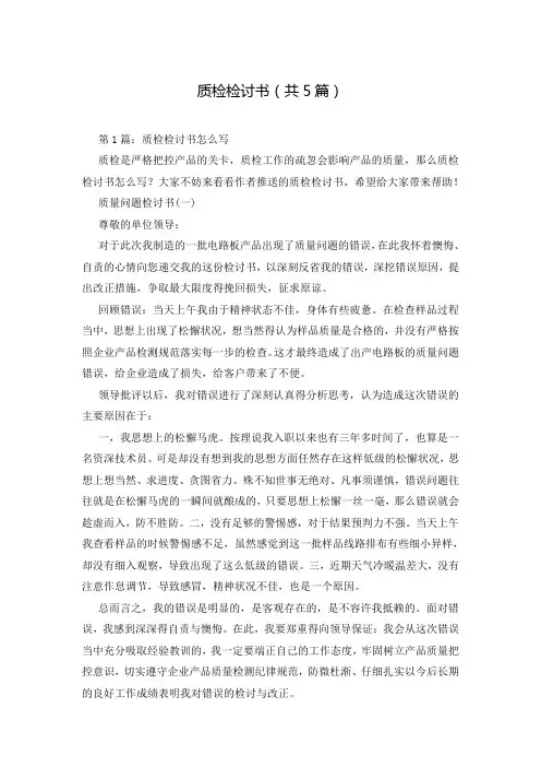 质检检讨书(共5篇)