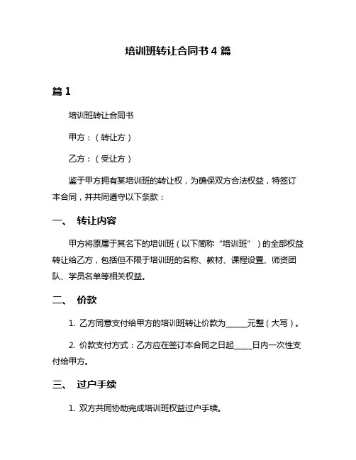 培训班转让合同书4篇