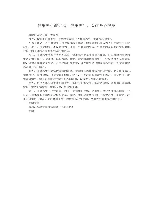 健康养生演讲稿：健康养生,关注身心健康