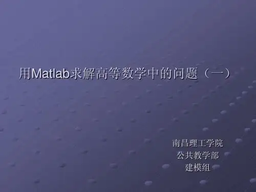 利用Matlab求解高等数学(一)