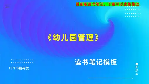《幼儿园管理》读书笔记PPT模板思维导图下载