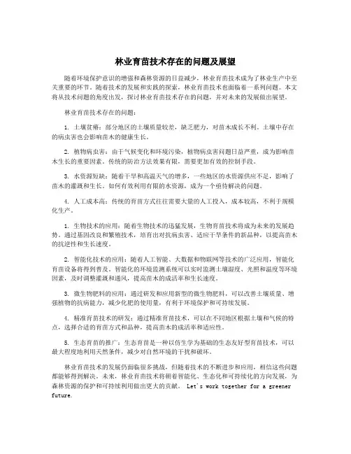 林业育苗技术存在的问题及展望