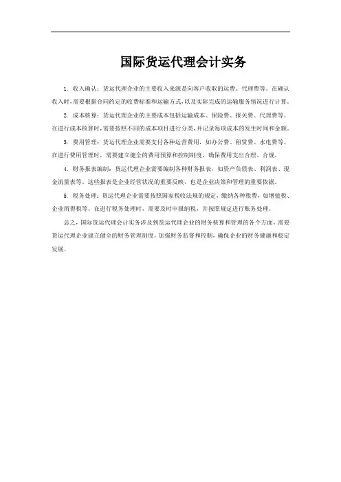 国际货运代理会计实务