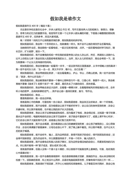 假如我是谁作文400字（精选9篇）