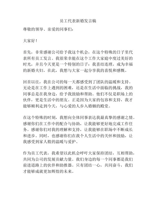 员工代表新婚发言稿