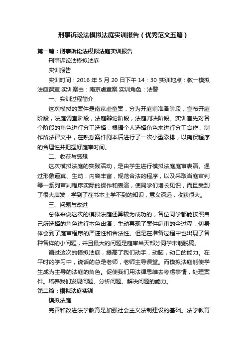 刑事诉讼法模拟法庭实训报告（优秀范文五篇）