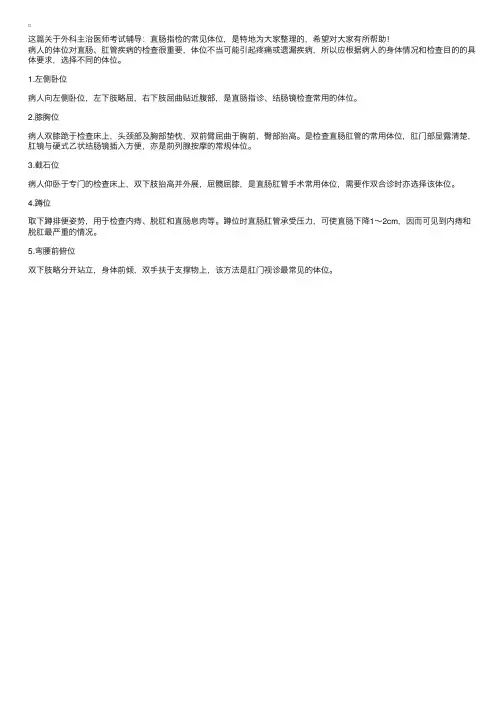 外科主治医师考试辅导：直肠指检的常见体位