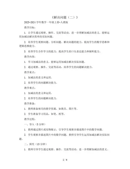 8.5《解决问题(二)》(教案)2023-2024学年数学一年级上册-人教版