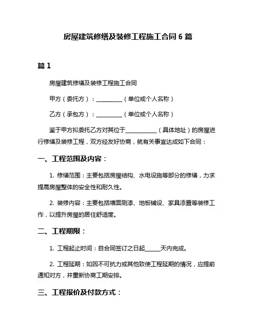 房屋建筑修缮及装修工程施工合同6篇