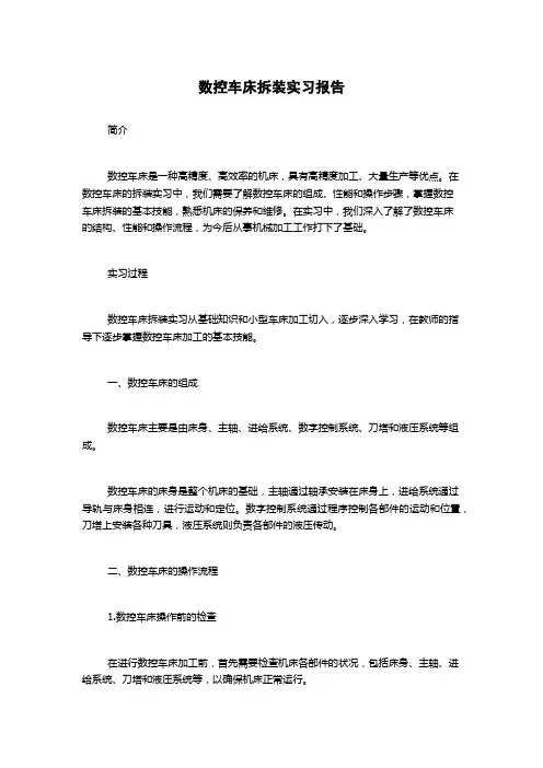 数控车床拆装实习报告