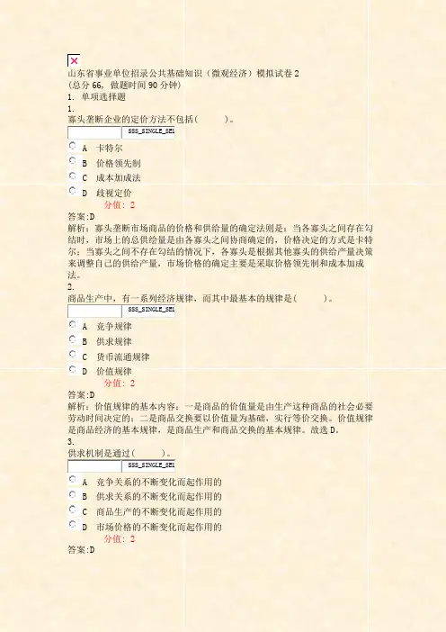 山东省事业单位招录公共基础知识微观经济模拟试卷2_真题(含答案与解析)-交互