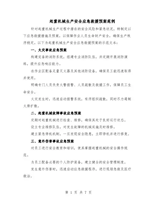 起重机械生产安全应急救援预案范例（3篇）