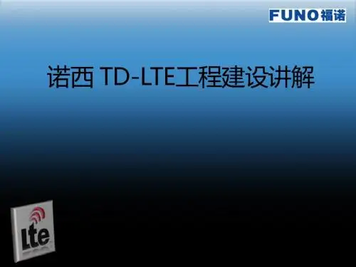 诺西 TD-LTE工程建设讲解_0324
