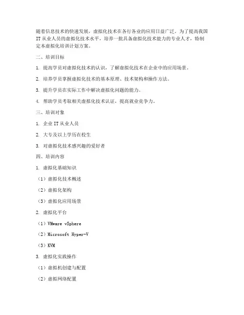 虚拟化培训计划方案