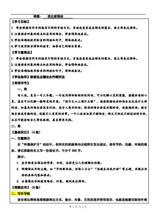 部编本人教版八年级语文上册写作《表达要得体》优秀教案