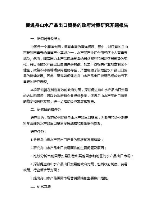 促进舟山水产品出口贸易的政府对策研究开题报告