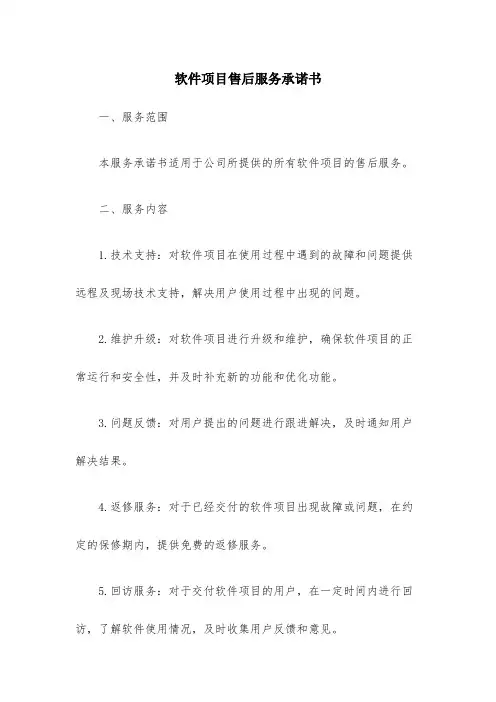 软件项目售后服务承诺书