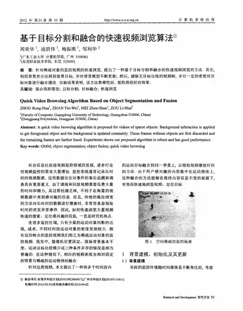 基于目标分割和融合的快速视频浏览算法