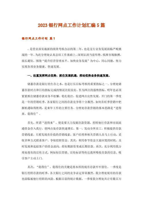 2023银行网点工作计划汇编5篇